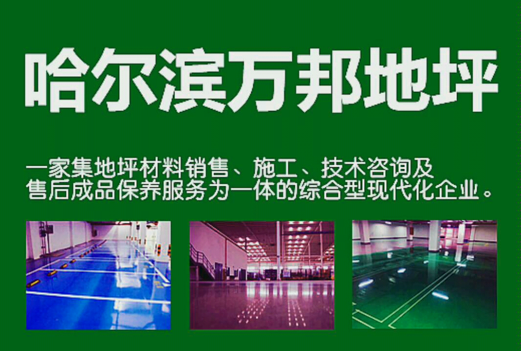 哈爾濱環(huán)氧地坪車間環(huán)氧地坪的價格